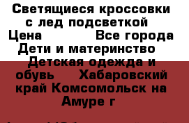 Светящиеся кроссовки с лед подсветкой › Цена ­ 2 499 - Все города Дети и материнство » Детская одежда и обувь   . Хабаровский край,Комсомольск-на-Амуре г.